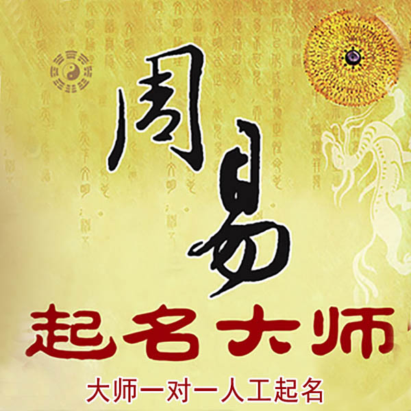 土默特起名大师 土默特大师起名 找田大师 41年起名经验